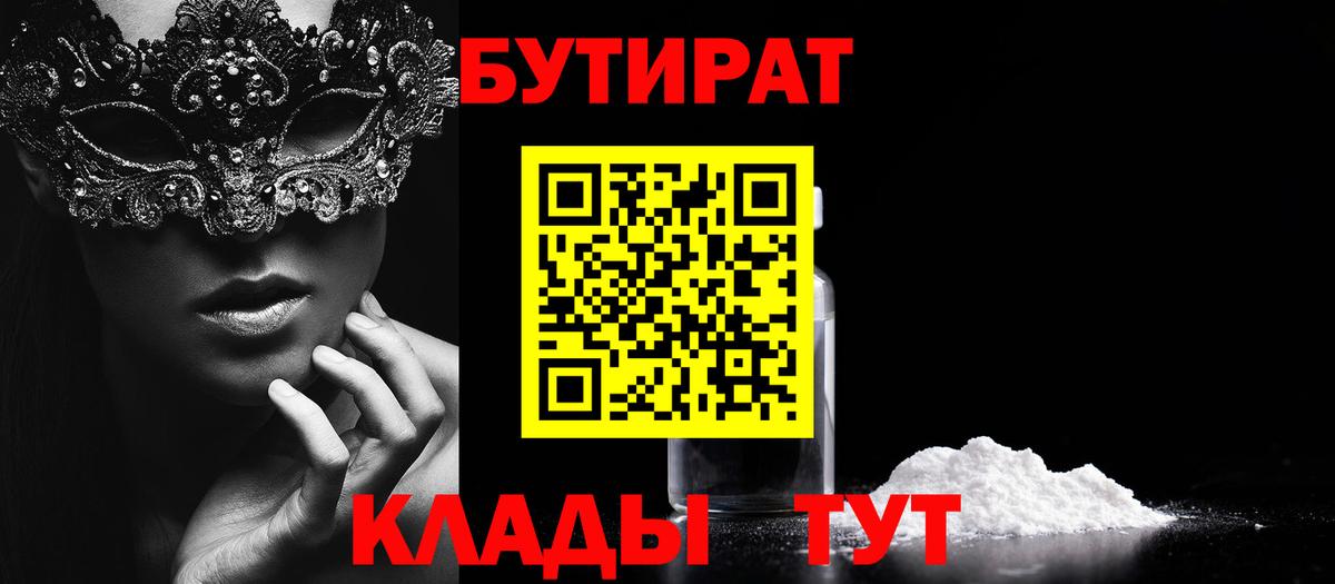 Бутират  БУТИРАТ бутик  Вход с VPN  Тамбов 